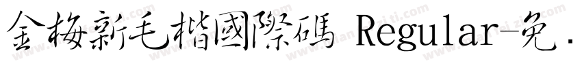 金梅新毛楷國際碼 Regular字体转换
